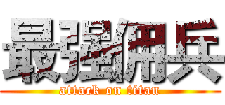 最强佣兵 (attack on titan)