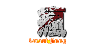  瘋 (SmartFung)