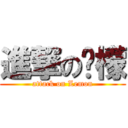 進撃の泞檬 (attack on Lemon)