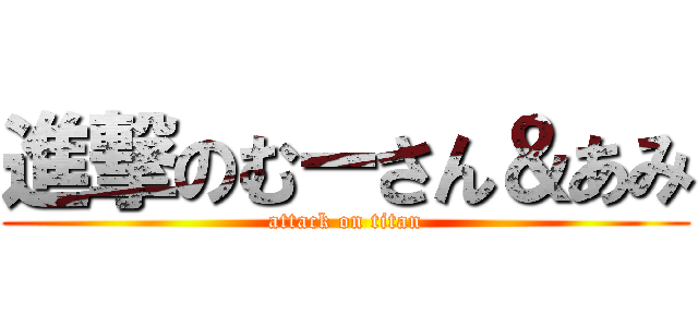 進撃のむーさん＆あみ (attack on titan)