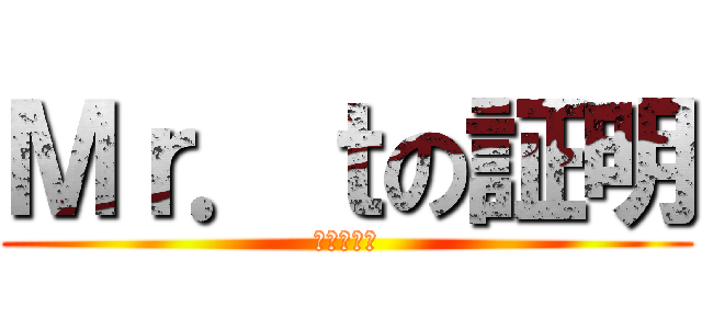 Ｍｒ．ｔの証明 (第三最終章)