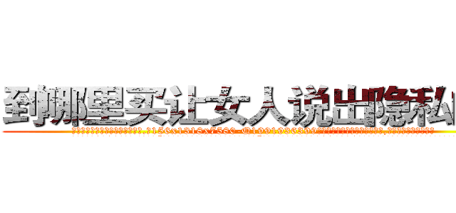 到哪里买让女人说出隐私的药 (到哪里买让女人说出隐私的药【电.话156x1318x7580-Q1991936399鑫宏药业】我们做的是长期生意,靠的是老客户长期支持
参考消息网2月20日报道 韩媒称，“剩女多、离婚率高的城市，房价一定会上涨。”这是中国经济学家金岩石2016年12月参加在上海举行的房地产相关论坛时说的话。
)