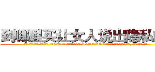 到哪里买让女人说出隐私的药 (到哪里买让女人说出隐私的药【电.话156x1318x7580-Q1991936399鑫宏药业】我们做的是长期生意,靠的是老客户长期支持
参考消息网2月20日报道 韩媒称，“剩女多、离婚率高的城市，房价一定会上涨。”这是中国经济学家金岩石2016年12月参加在上海举行的房地产相关论坛时说的话。
)