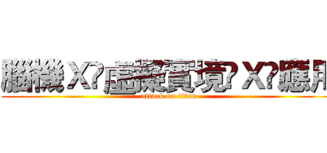 腦機Ｘ虛擬實境Ｘ應用 (attack on titan)