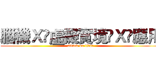 腦機Ｘ虛擬實境Ｘ應用 (attack on titan)