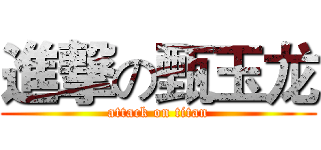 進撃の甄玉龙 (attack on titan)