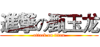 進撃の甄玉龙 (attack on titan)