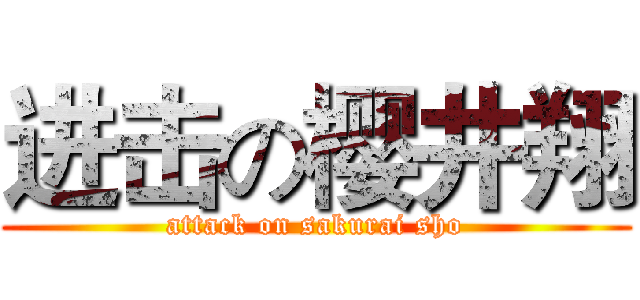 进击の樱井翔 (attack on sakurai sho)