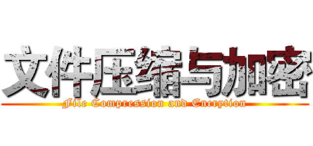 文件压缩与加密 (File Compression and Encrytion)