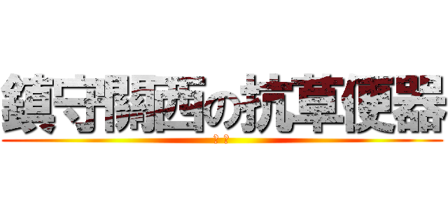 鎮守關西の抗草便器 (小 薇)