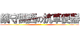 鎮守關西の抗草便器 (小 薇)