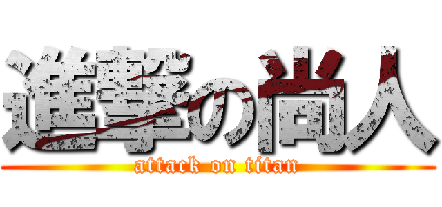 進撃の尚人 (attack on titan)