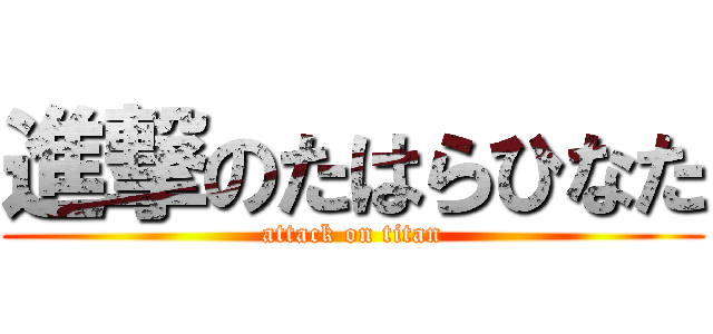 進撃のたはらひなた (attack on titan)