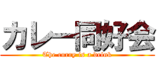 カレー同好会 (The curry is a drink)