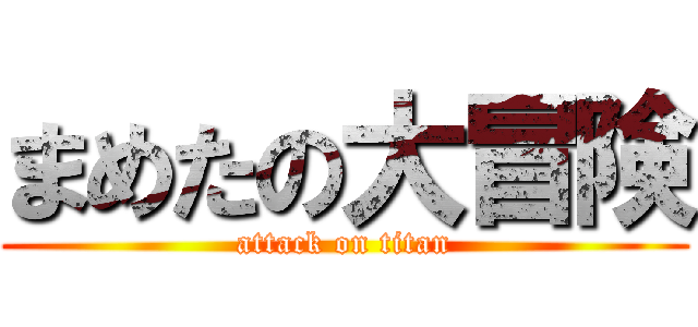 まめたの大冒険 (attack on titan)