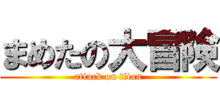 まめたの大冒険 (attack on titan)