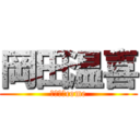 岡田温喜 (さっさとcome)