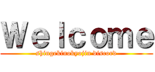 Ｗｅｌｃｏｍｅ (shingekinokyojin discord)
