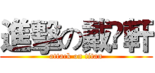 進擊の戴彣軒 (attack on titan)