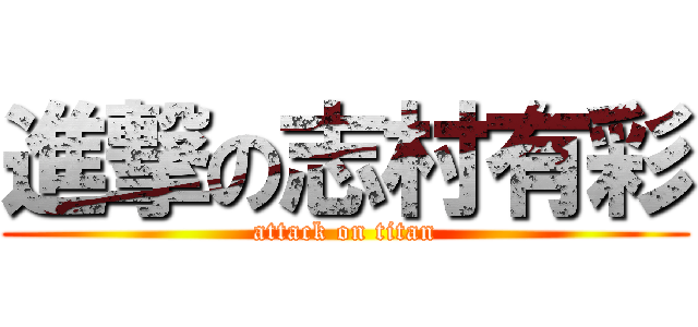 進撃の志村有彩 (attack on titan)