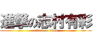 進撃の志村有彩 (attack on titan)