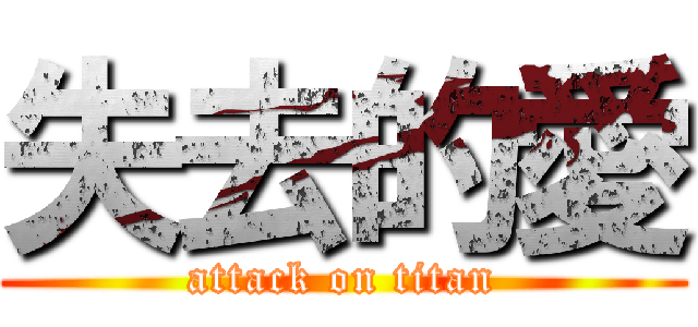 失去的愛 (attack on titan)