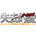 失去的愛 (attack on titan)