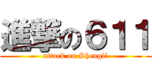 進撃の６１１ (attack on Shengli)