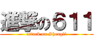 進撃の６１１ (attack on Shengli)