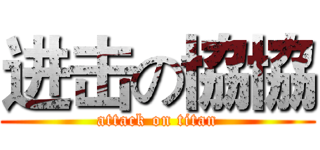 进击の協協 (attack on titan)