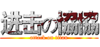 进击の協協 (attack on titan)