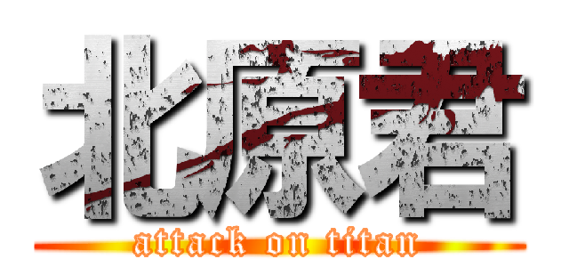 北原君 (attack on titan)