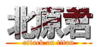 北原君 (attack on titan)