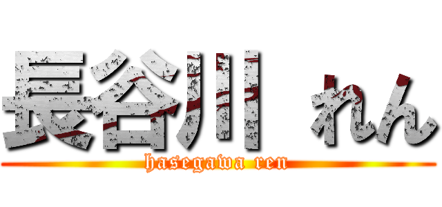 長谷川 れん (hasegawa ren)