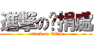 進撃の稅捐處 (attack on TRS)