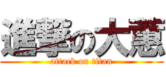 進撃の大蕙 (attack on titan)