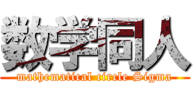数学同人 (mathematical circle Sigma)