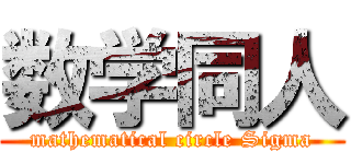 数学同人 (mathematical circle Sigma)