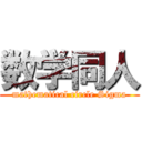 数学同人 (mathematical circle Sigma)