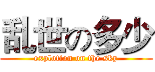 乱世の多少 (explotion on the sky)
