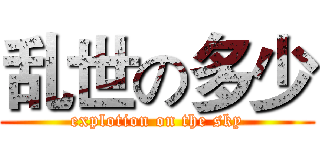 乱世の多少 (explotion on the sky)