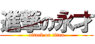 進撃の永才 (attack on titan)