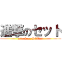 進撃のセット (attack on SET!!!)