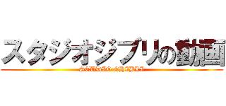 スタジオジブリの動画 (STUDIO GHIBLI)