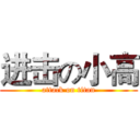 进击の小高 (attack on titan)
