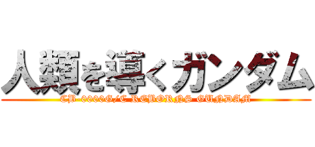 人類を導くガンダム (CB-0000G/C REBORNS GUNDAM)