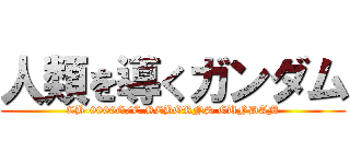 人類を導くガンダム (CB-0000G/C REBORNS GUNDAM)