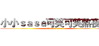 小小ｓａｓａ可笑可笑熬夜仔 (attack on titan)