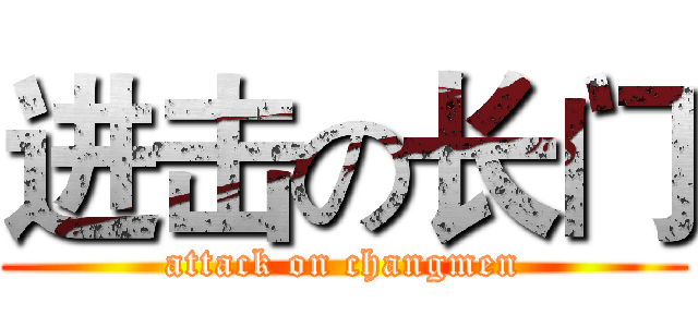 进击の长门 (attack on changmen)