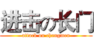 进击の长门 (attack on changmen)